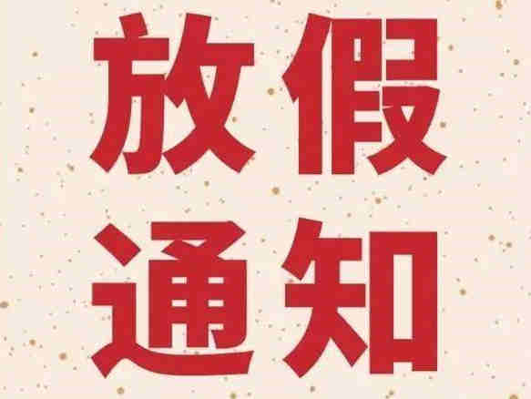 比灵官宣:2021年春节前后发货及放假时间通知