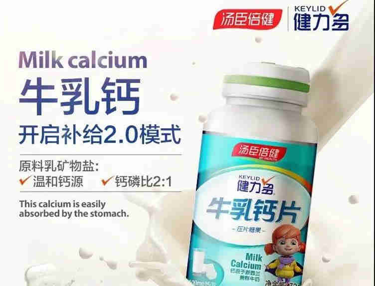 乳矿物盐（乳钙）市场应用：汤臣倍健 牛乳钙