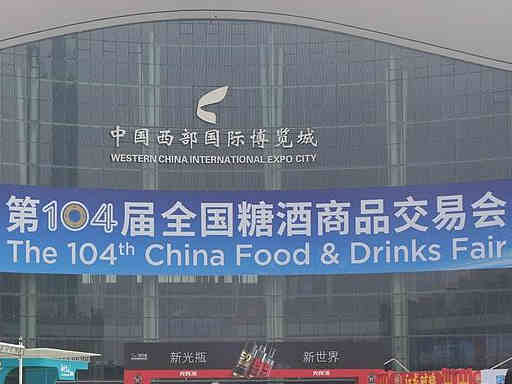 【新动能、新机遇、新要求】}第104届全国糖酒会盛大开幕