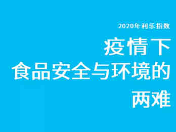 【2020年度《利乐指数》发布】复盘疫情下的2020,消费者最关心食品行业的什么?