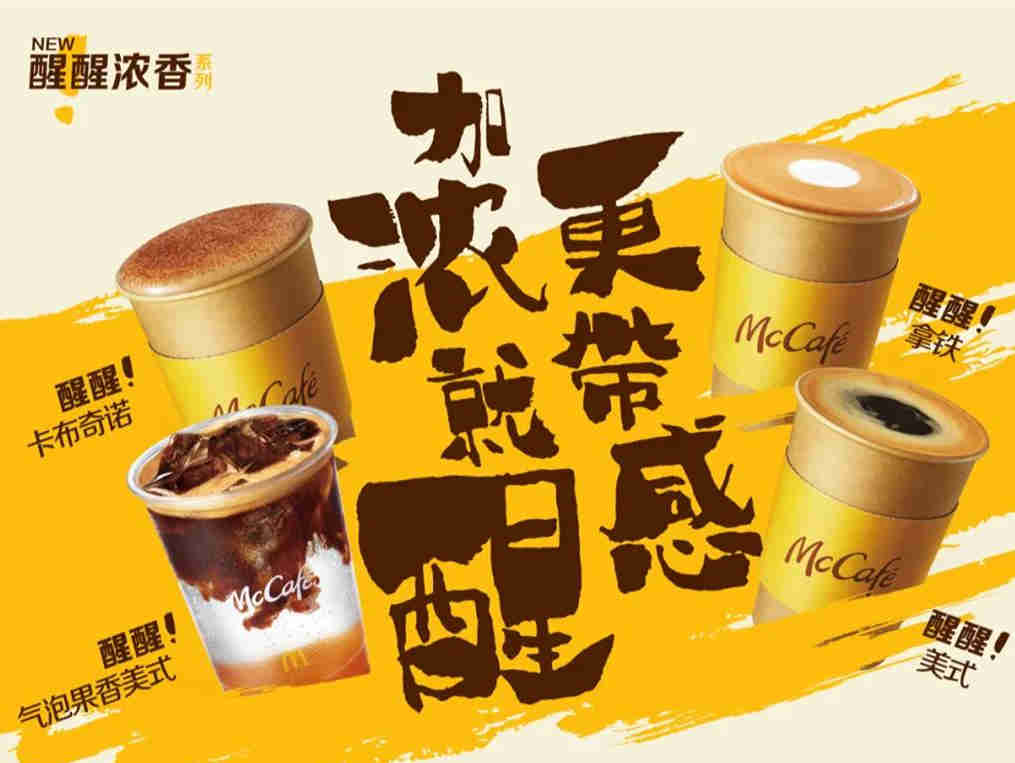 麦咖啡“弯道超车”,上新醒醒浓香系列