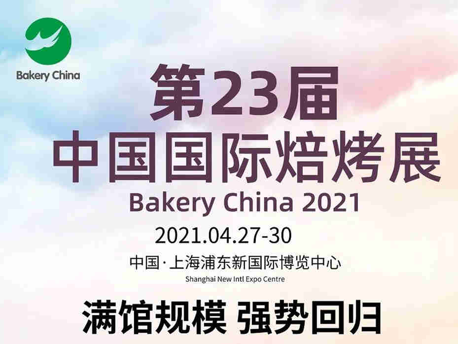 第23届中国国际焙烤展今日在沪盛大开幕!行业盛会,热情重启!