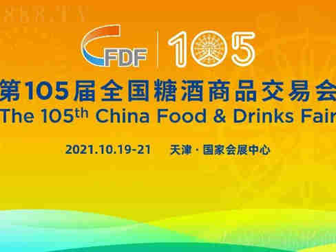 【2021第105届秋季全国糖酒会】背靠京津冀庞大市场,秋糖必将硕果累累