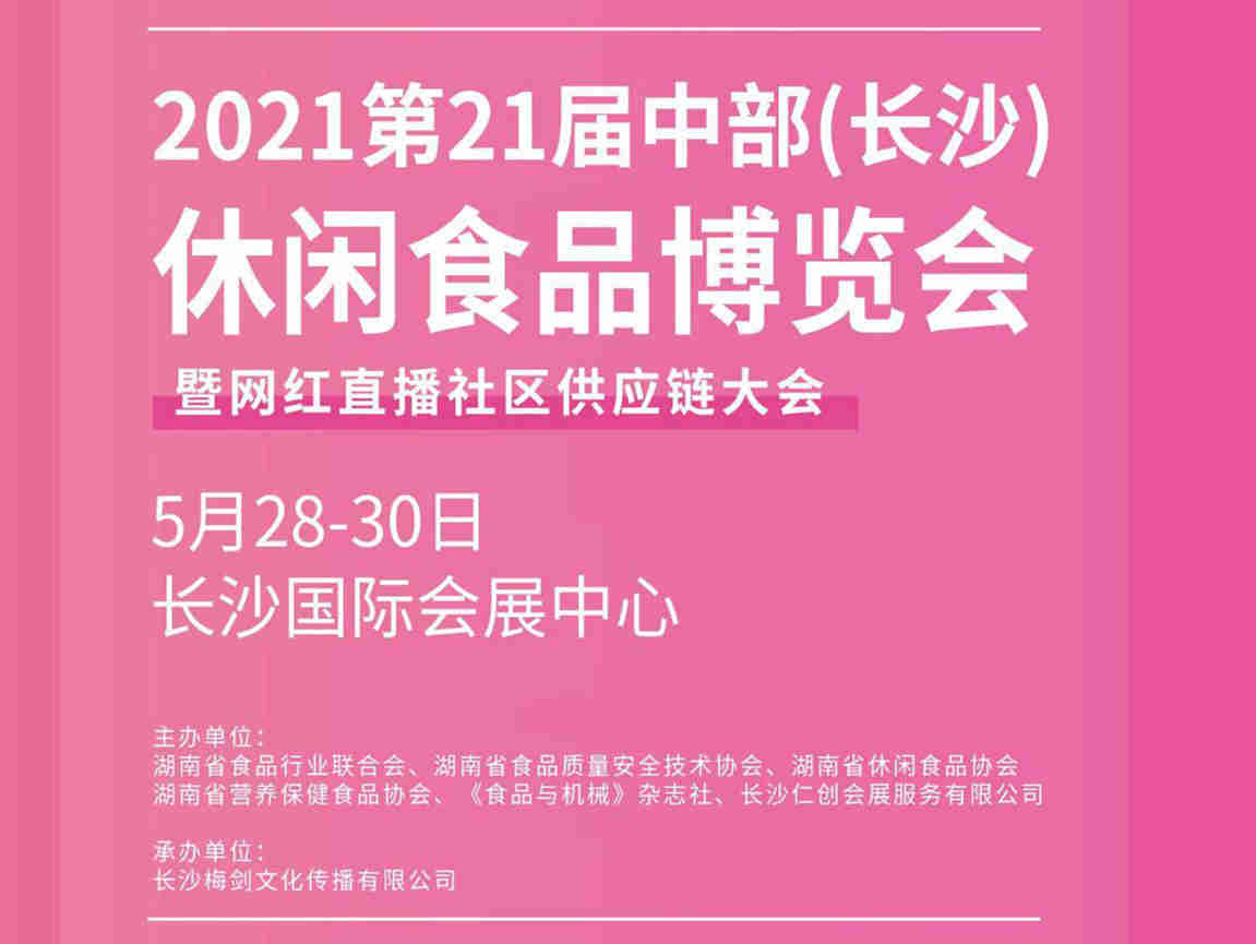 【新十年 · 竞未来】2021中部(长沙)休闲食品博览会