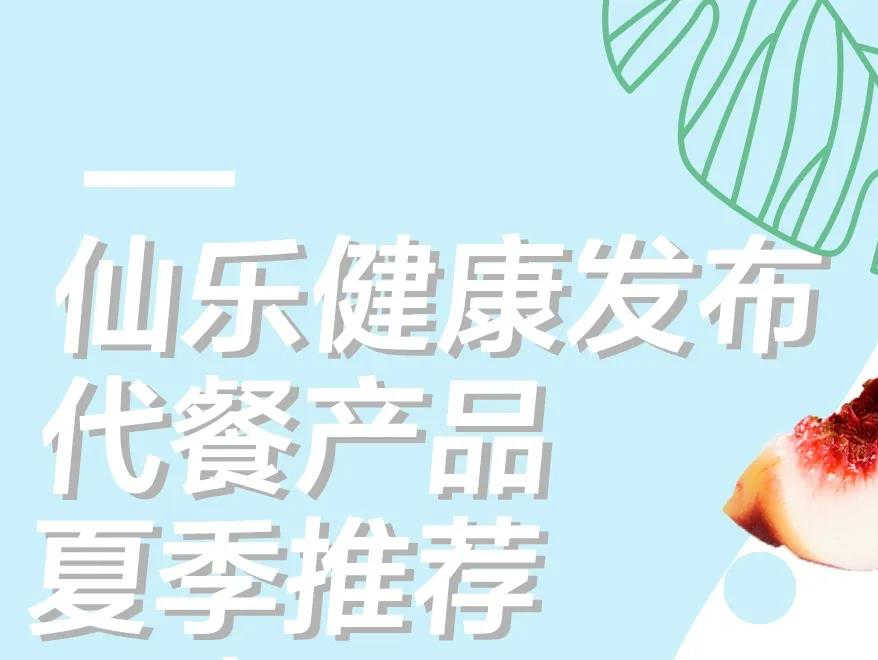 代餐多样,口味至上,仙乐健康发布代餐产品夏季推荐风味