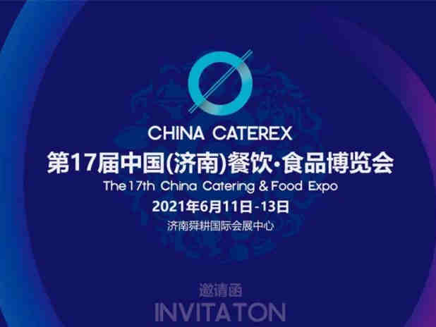 6月相约济南,2021第17届中国餐饮食品博览会召开在即