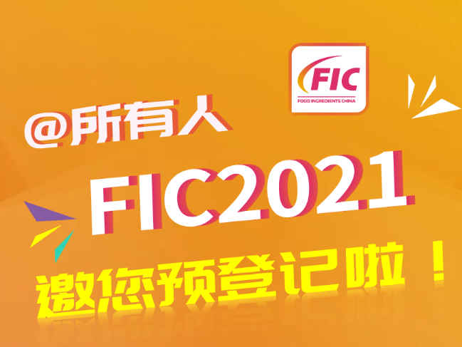 【诚邀相聚!共创未来!】FIC2021邀您完成预登记,开启您的参观之旅!