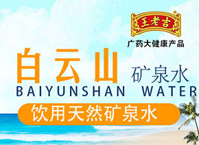 天然矿泉水健康喝起来,王老吉白云山矿泉水来了