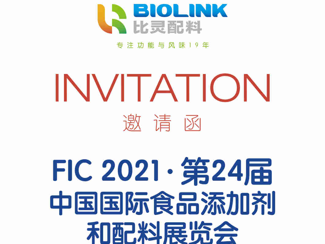 【展会预告】广州比灵配料应邀参加 FIC 2021 第二十四届中国国际食品添加剂和配料展览会