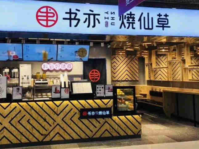书亦烧仙草此次的品类升级,给饮品店品类升级带来哪些启发?