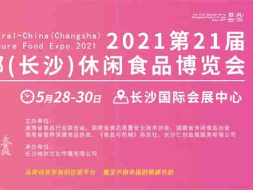 2021第21届中部(长沙)休闲食品博览会全面升级,湘·鄂·赣食品展团已集结