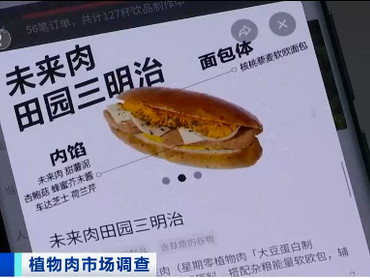 植物肉产业的发展现状如何?消费者对它又是什么态度?