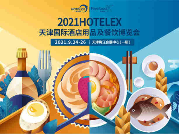 【9月展会预告】2021Hotelex天津国际酒店用品及餐饮博览会