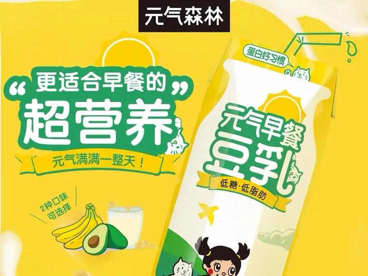 元气森林上新:对策常温乳酸菌饮品、元气早餐豆乳