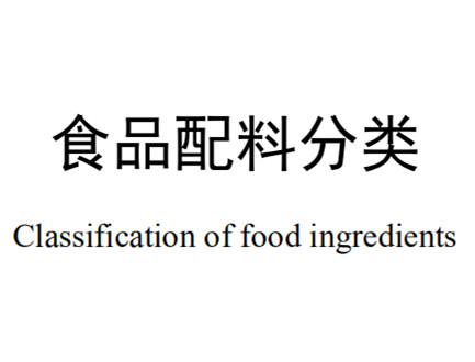 关于发布《食品配料分类》团体标准的公告