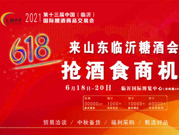 【展会资讯】2021第13届中国（临沂）国际糖酒食品交易会
