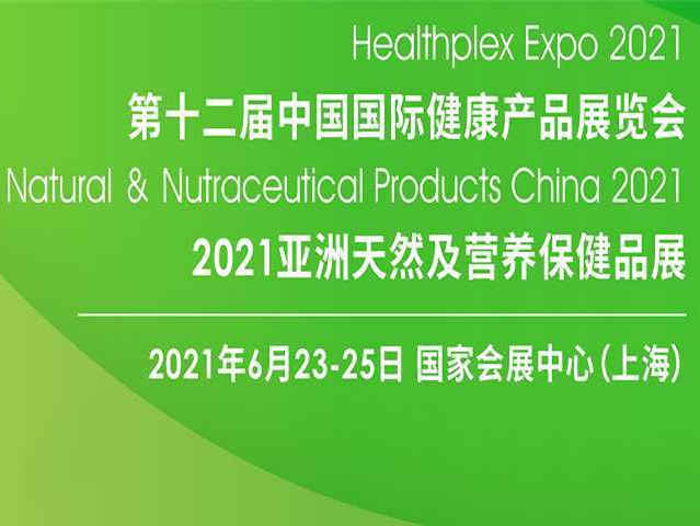 【2021 HNC 11年沉淀】第十二届中国国际健康产品展览会、2021亚洲天然及营养保健品展