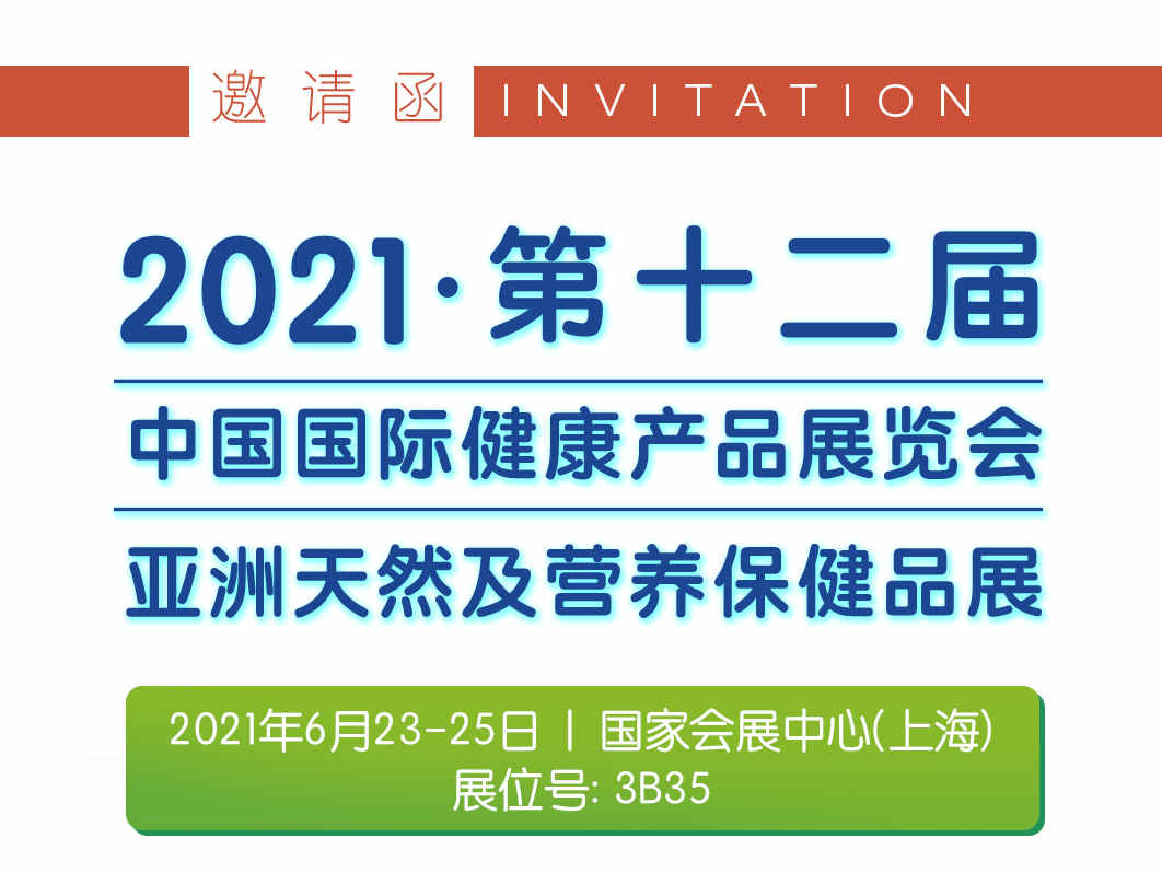 【HNC 2021 邀请函】 第十二届中国国际健康产品展览会、2021亚洲天然及营养保健品展（HNC 2021）