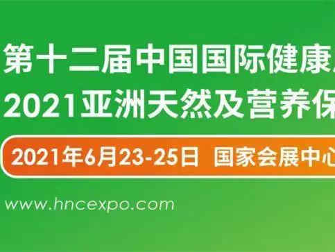 【HNC 2021会议总览抢先看】第十二届中国国际健康产品展览会、2021亚洲天然及营养保健品展（HNC 2021）