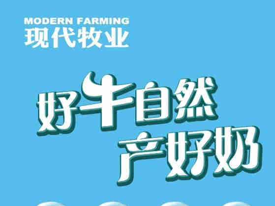 现代牧业品牌战略升级：用心做好奶，助力中国牛