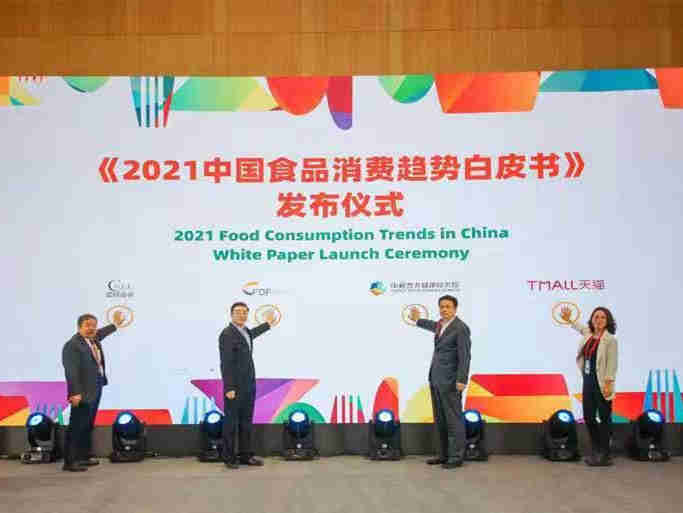 《2021中国食品消费趋势白皮书》 正式发布,让消费者“吃得饱”更“吃得好”