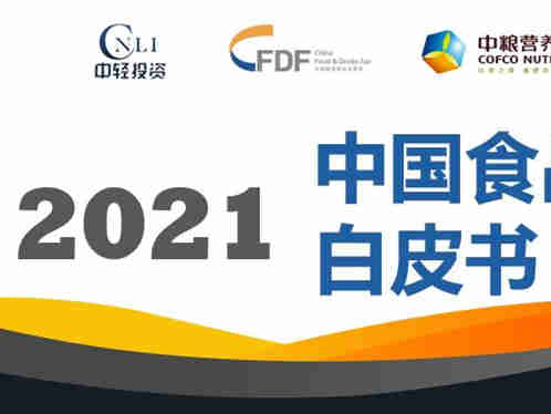 《2021中国食品消费趋势白皮书》:揭示出食品消费的新动向