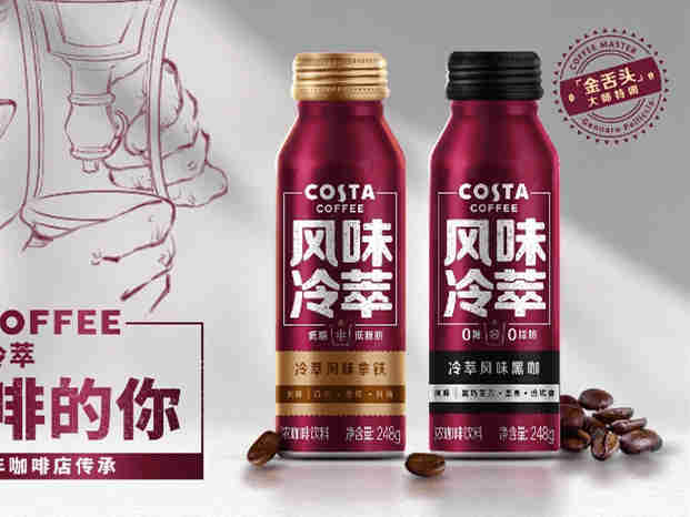 献礼COSTA咖世家50周年,推出全新风味冷萃系列即饮咖啡