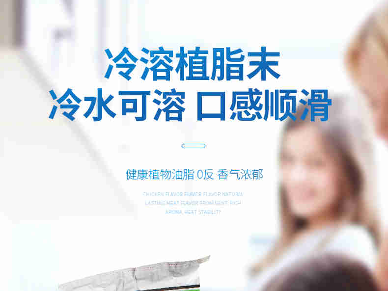 Custom Food 冷溶植脂末 冰水可溶 标签清洁 不含反式脂肪酸 口感顺滑 奶香浓厚 流动性佳 稳定性好 性价比高 粉末油脂