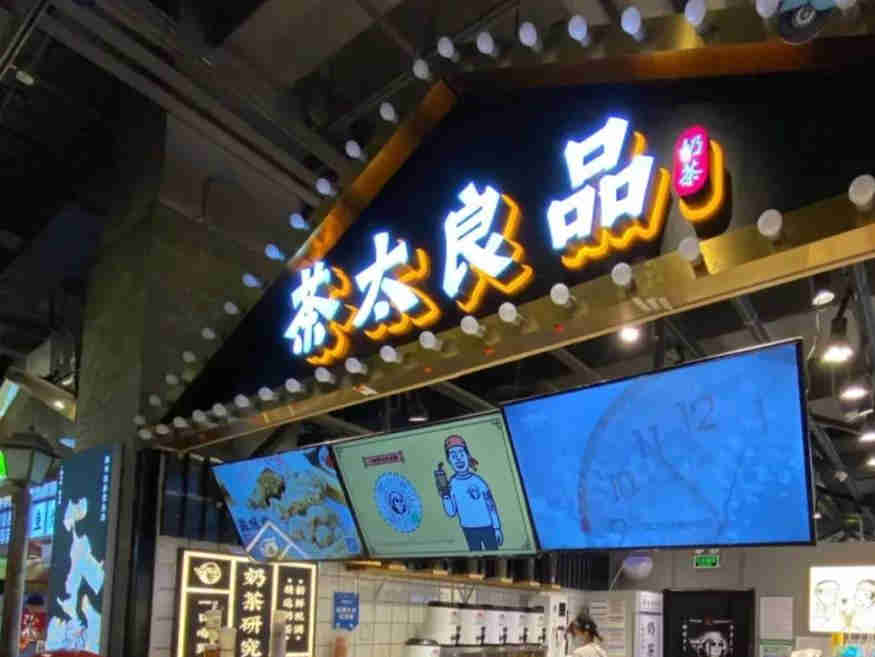 茶太良品如何在高成本压力下,如何卖好奶茶?