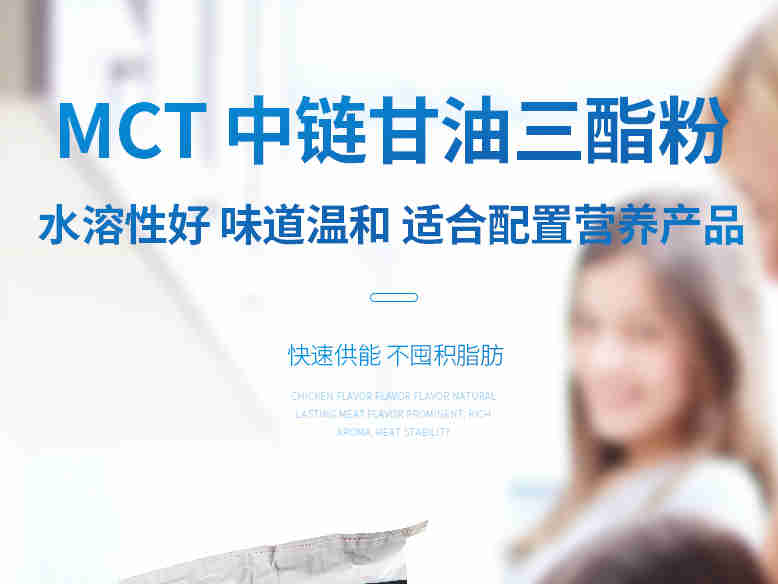 Custom Food 中链甘油三酯(MCT) 高达80%MCT脂质 无糖 适用于体重管理者 保健意识者 应用在运动能量饮料、代餐、营养能量棒代餐、临床营养代餐、长者营养食品等