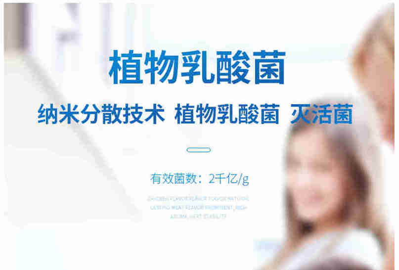 植物乳酸菌 纳米型乳酸菌 分散型处理技术 日本独家专利 无需冷藏 无需包埋,耐热耐酸 适用于各类食品、保健品
