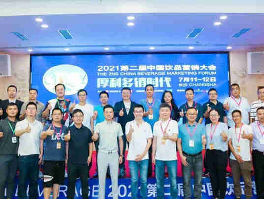 2021第二届中国饮品营销大会(全食展系列活动)圆满闭幕,内容丰富多彩,现场干货满满