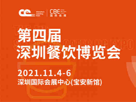 【展会预告】第四届深圳餐饮博览会将在深圳国际会展中心(宝安新馆)举办,将构建更多餐饮新场景