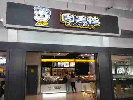 卤味市场三千亿,周黑鸭市场前景如何?