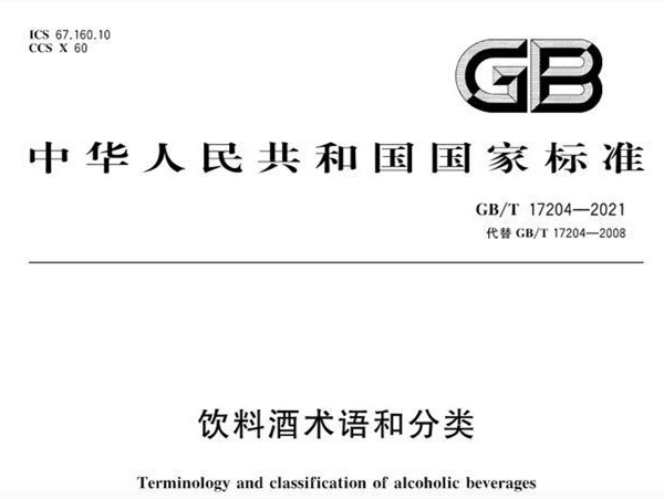 《饮料酒术语和分类》——酒业最新标准解读