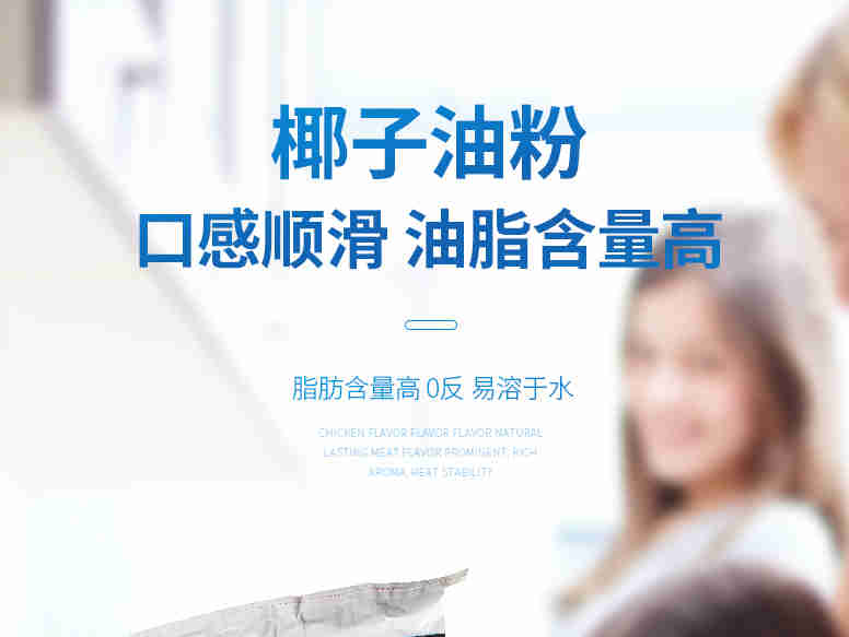 Custom Food椰子油粉 口感顺滑 奶香浓厚 流动性佳 稳定性好 性价比高 粉末油脂