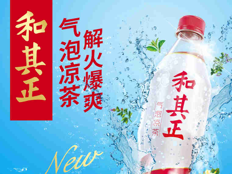 和其正气泡凉茶,给低迷的凉茶行业打了口“汽”