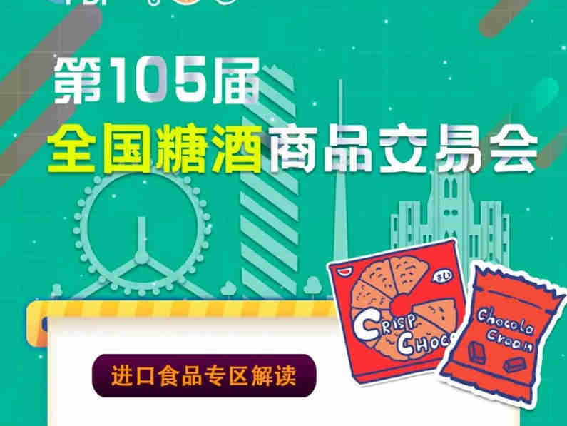 【第105届全国糖酒会】进口食品专区解读