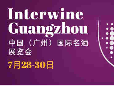 百花齐放,国潮兴起,第26届中国(广州)国际名酒展览会7月28-30日举办