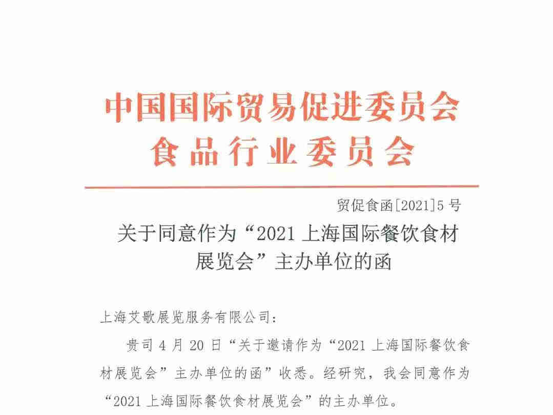 【2021第12届上海国际餐饮食材展】上海食材展携手中国国际贸易促进委员会，打造更专业、更高效、更全面的餐饮采购盛会