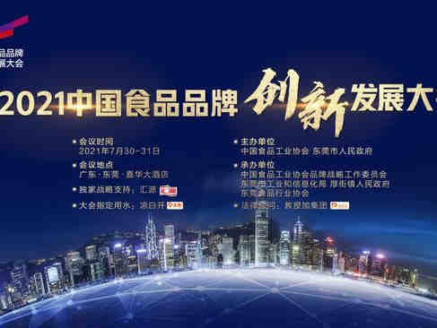 【7月30日-31日】2021中国食品品牌创新发展大会即将开幕