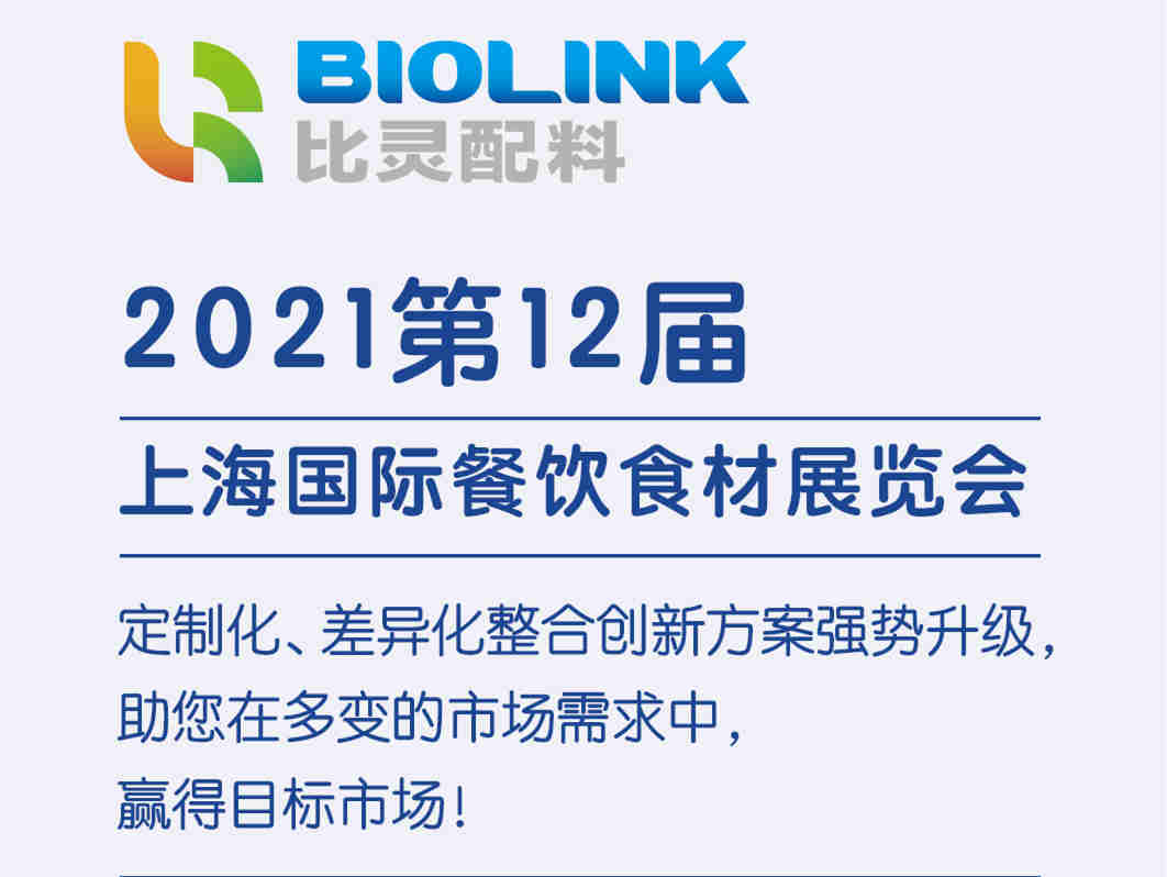 【展会预告】比灵配料受邀参加2021第12届上海国际餐饮食材展