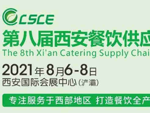 与全国餐饮界同仁共襄盛举,2021年海名第八届西安餐饮供应链博览会8月6号开幕
