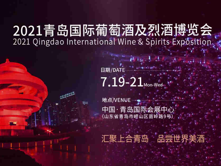 2021青岛国际葡萄酒博览会正式落下帷幕，与葡萄酒企业，共同打造一场酒类行业盛会