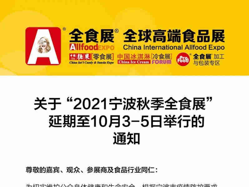 2021秋季中国糖果零食展览会、中国冰淇淋冷食展览会暨全球高端食品展览会(全食展),延期至10月3-5日举行的通知