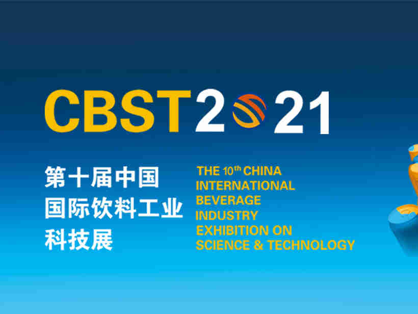 CBST2021中国国际饮料工业科技展,2021年11月16-18 日在上海开幕