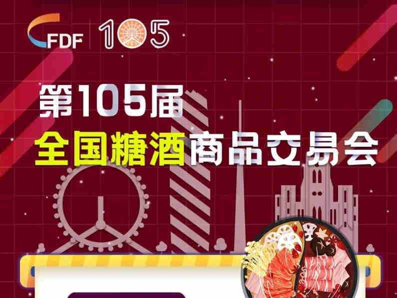 【第105届全国糖酒商品交易会】火锅专区解读
