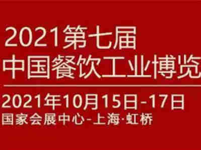 【展会预告】2021第七届中国餐饮工业博览会将于10月15-17开幕
