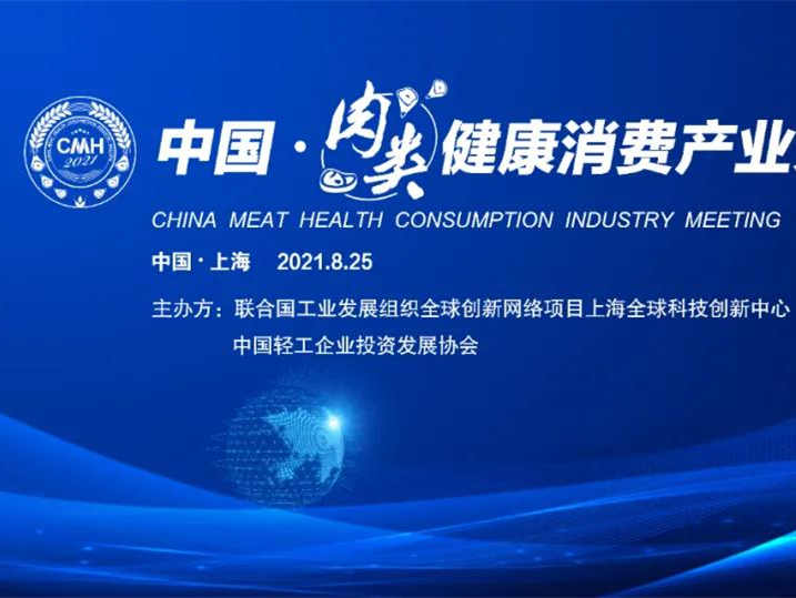 第12届上海国际餐饮食材展览会 同期活动—— 2021肉类健康消费产业峰会8.25召开在即