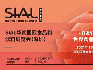 SIAL华南国际食品和饮料展览会，帮助客户构建食品行业新模式，培育食品行业新业态